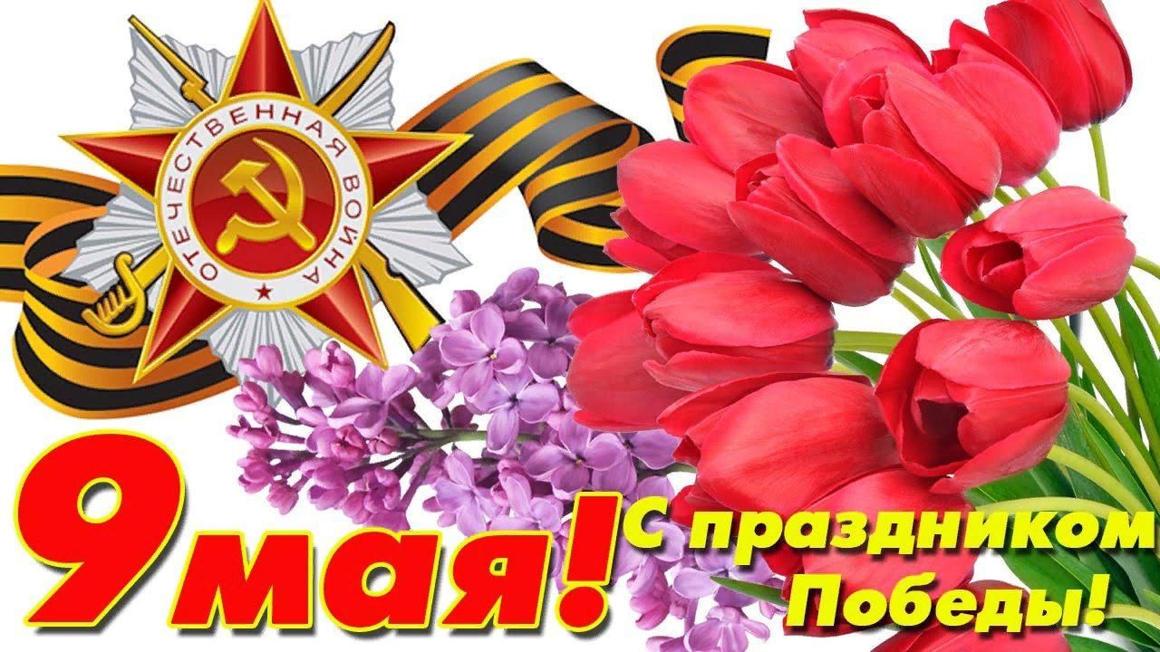 Поздравляем с праздником Великой Победы! С 9 мая!.