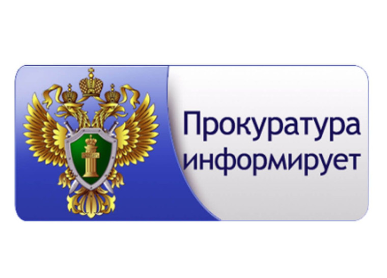 Информация прокуратуры. Информация прокуратуры.