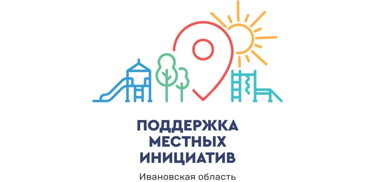 Проект развития территорий муниципальных образований Ивановской области, основанный на местных инициативах (инициативного проекта). Проект развития территорий муниципальных образований Ивановской области, основанный на местных инициативах (инициативного проекта).